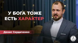 У Бога тоже есть характер // Денис Сердиченко