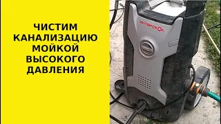 Чистим канализацию мойкой высокого давления