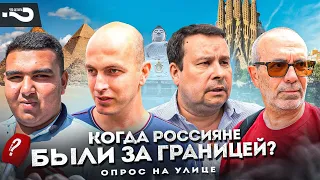 Россияне за границей (когда были и где) | Куда податься из России | Опрос на улице в Москве