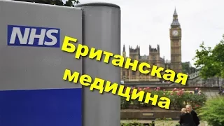 89. Жизнь в Англии. Британская медицина. Часть первая - о разнице подходов.