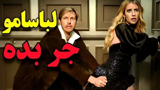 فقط روزای تعطیل ترتیبشومیده میره🙈😉|مادرش براش دوس پسرپیدامیکنه🙄|خلاصه فیلم خارجی