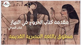 كتاب الموتي منطوق باللغة المصرية القديمة
