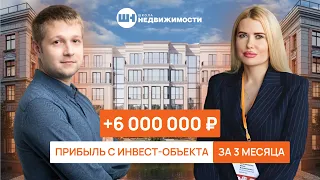 Инвестиционная прибыль 6 000 000 Р за 3 месяца. Кейс нашего клиента