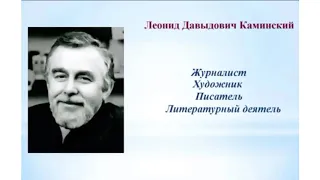 Урок литературного чтения. 2 класс. Урок 2. Леонид Каминский.