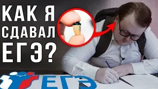 КАК Я - СДАВАЛ ЕГЭ