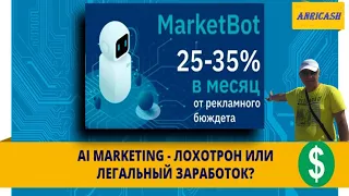 2 Ai marketing Про легальность компании MarketBot