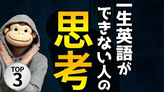 【完全終了】一生英語ができない人の思考TOP3