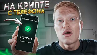 Заработай от 12 000₽ в день с телефона на криптовалюте