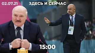 Черчесов не хочет в отставку. Лукашенко и «заговор» ФРГ против Беларуси. Самоубийство мэра Коломны