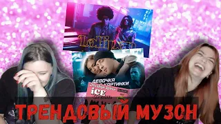 Реагируем на трендовую музыку | Элджей & MORGENSHTERN - Lollipop, BTS  'Dynamite', NK - A HUEVO