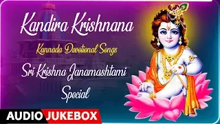 Sri Krishna Janmashtami Special Songs |Kandira Krishnana |Vidhyabhooshana, S.Janaki | Kannada Songs