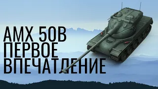 AMX 50B - ПЕРВОЕ ВПЕЧАТЛЕНИЕ (ОБЗОР) / WoT Blitz