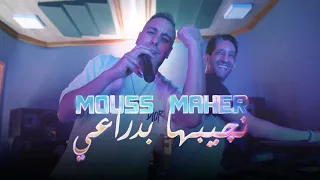 Mouss Maher - NJIBHA (EXCLUSIVE Music Video) | (موس ماهر - نجيبها بدراعي (فيديو كليب حصري