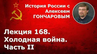 История России с Алексеем ГОНЧАРОВЫМ. Лекция 168. Холодная война. Часть II