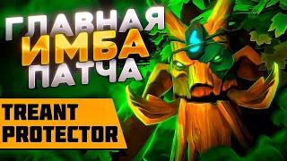 ПОДРОБНЫЙ ГАЙД НА TREANT PROTECTOR / Сильнейший саппорт патча - Трент протектор