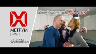 Метрум групп Смоленск жилой комплекс Сказка