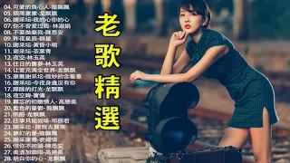 【老歌精選】70、80、90年代 懷舊經典老歌 值得分享《黄昏相思曲／榕树下／落叶时雨／冷冷的街头／午夜夢迴時／不要拋棄我》老歌会勾起往日的回忆 Taiwanese Classic Songs