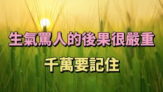 命是自己的，運是自己的。生氣罵人的後果很嚴重，千萬要記住