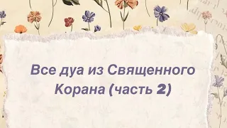 Все Дуа из Священного Корана часть 2