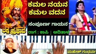 ಕಮಲ ನಯನ ಕಮಲ ವದನ | ಭಕ್ತ ಪ್ರಹ್ಲಾದ ಕನ್ನಡ ಚಿತ್ರ | Kamala Nayana Kamala Vadana | Bhaktha Prahlada Film |