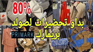 اش هاد رخا ليوم في بريمارك primark 🙆‍♀️بداو تحضيرات صولد الجديد الصيف كساوي طوال صيكان