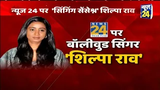 News24 पर 'Singing Sensation' Shilpa Rao से  Sakshi Joshi की खास बातचीत