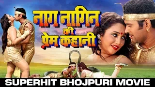 नाग नागिन की प्रेम कहानी - Superhit Bhojpuri Full Movie 2019 - New Bhojpuri Full Film 2019