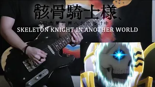 Skeleton Knight in Another World OP Guitar Cover // 「Ah, My Romantic Road」 嗚呼、我が浪漫の道よ PelleK