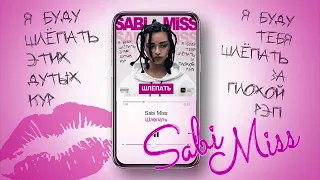 Sabi Miss-Шлёпать(Oficial Audio)