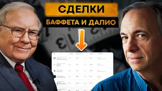 Они все знали! Сделки Далио и Баффета