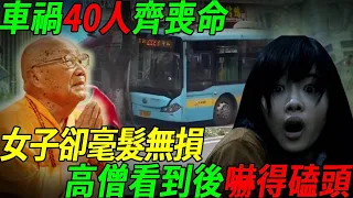 真是不可思議！大巴車禍現場，車上40人齊喪命，1女子卻毫髮無損，高僧看到竟被嚇得不敢說話！ #聽佛