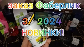 💐 ЗАКАЗ ФАБЕРЛИК 3/2024 НОВИНКИ! ❤️‍🔥 ЛЮБИМЫЕ ПРОДУКТЫ! ПАРФЮМ! 🫶