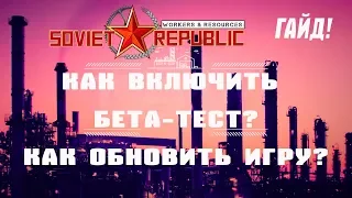 Как включить бета-тест в Steam? Где взять обновления игры? | Workers & Resources: Soviet Republic