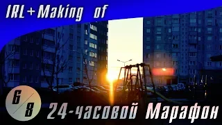 Встречаем рассвет в Минске + Making of ZA | 24ч-Марафон 6/8 (21.10.2018)