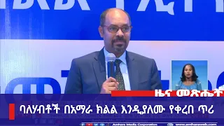 ባለሃብቶች በአማራ ክልል እንዲያለሙ የቀረበ ጥሪ