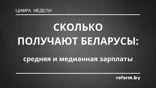 Сколько на самом деле платят беларусам?  #беларусь  #зарплата