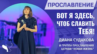 Диана Судакова – Вот я здесь, чтоб славить Тебя! (Прославление)