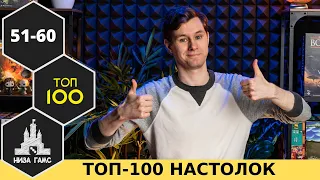 ТОП-100 ЛУЧШИХ НАСТОЛЬНЫХ ИГР 2021. Места 51-60. Народный рейтинг и топ Влада.