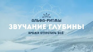 МУЗЫКА ДЛЯ ГЛУБОКОГО РАССЛАБЛЕНИЯ И МЕДИТАЦИИ! ИСЦЕЛЕНИЕ НЕРВНОЙ СИСТЕМЫ! АЛЬФА-РИТМЫ!