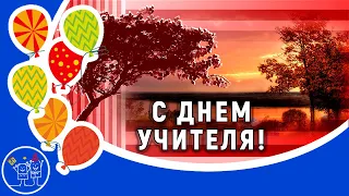 5 октября ДЕНЬ УЧИТЕЛЯ. СПАСИБО УЧИТЕЛЬ! Песня. Красивое поздравление с Днем учителя! Видео открытка