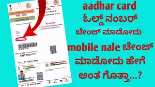 aadhar card nalli otp eldyne mobile number change/ಆಧಾರ್ ಕಾರ್ಡ್ ಮೊಬೈಲ್ ನಂಬರ್ ಚೇಂಜ್/ in kannada