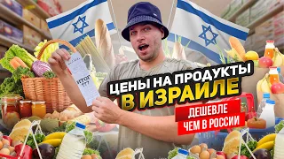 ШОК ЦЕНЫ НА ПРОДУКТЫ В ИЗРАИЛЕ / 3000р на 2 недели хватит?