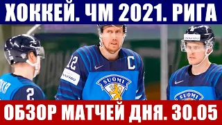 Хоккей ЧМ 2021. Обзор матчей дня 30.05. Турнирные таблицы, результаты, анонс матчей 31.05.2021 г.