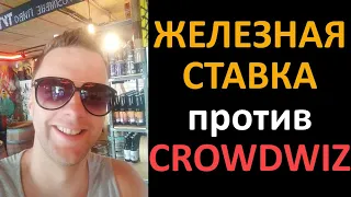 железная ставка разбор переговоров crowdwiz 2 серия