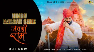 HINDU BABBAR SHER || VIPIN PANDIT PATADIYA || HINDU DJ SONG 2023 || JAI SHREE RAM