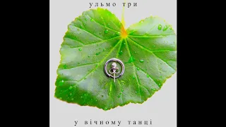 Ульмо Три - У вічному танці (Official Audio)