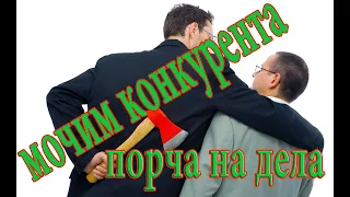 КАК РАЗОРИТЬ КОНКУРЕНТА. НАВЕСТИ ПОРЧУ НА БИЗНЕС