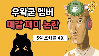 우왁굳 고정멤버 메갈 논란 터졌다ㄷㄷㄷㄷㄷ