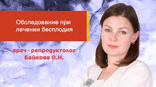 Обследование при лечении бесплодия