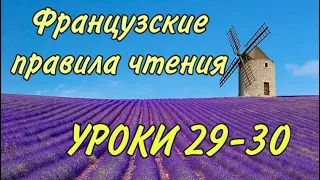 ПРАВИЛА ЧТЕНИЯ | УРОКИ 29-30 : правила + практика + домашка | ФРАНЦУЗСКИЙ ПО ПОЛОЧКАМ